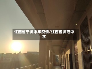 江西省宁师中学疫情/江西省师范中学
