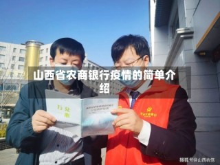 山西省农商银行疫情的简单介绍
