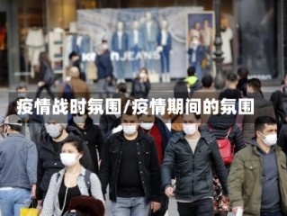 疫情战时氛围/疫情期间的氛围