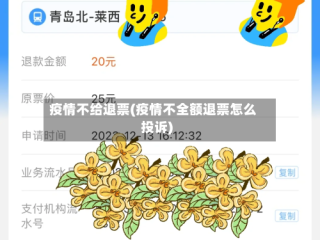 疫情不给退票(疫情不全额退票怎么投诉)