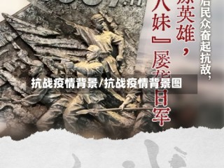 抗战疫情背景/抗战疫情背景图