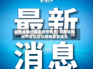 湖南省株洲最新疫情通告/湖南省株洲市新型冠状病毒最新消息