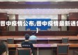 【晋中疫情公布,晋中疫情最新通告】