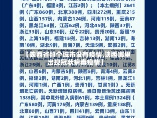 【陕西省那个城市没有疫情,陕西哪里出现冠状病毒疫情】
