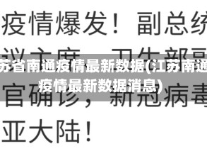 江苏省南通疫情最新数据(江苏南通疫情最新数据消息)