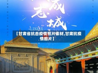 【甘肃省抗击疫情照片素材,甘肃抗疫情图片】