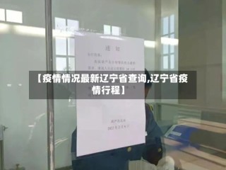 【疫情情况最新辽宁省查询,辽宁省疫情行程】