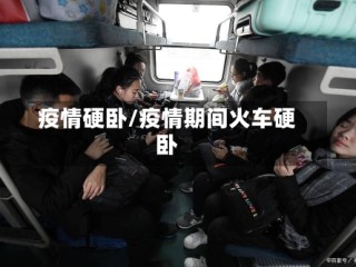 疫情硬卧/疫情期间火车硬卧