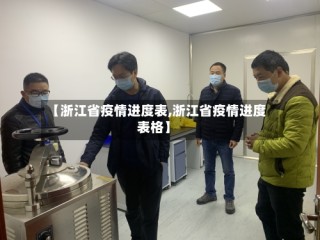 【浙江省疫情进度表,浙江省疫情进度表格】