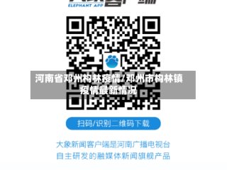 河南省邓州构林疫情/邓州市构林镇疫情最新情况
