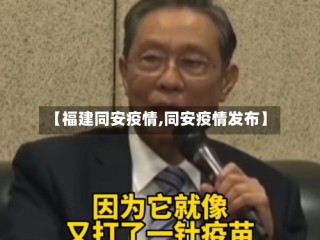 【福建同安疫情,同安疫情发布】
