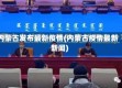 内蒙古发布最新疫情(内蒙古疫情最新新闻)