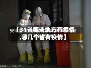 【31省哪些地方有疫情,哪几个省有疫情】