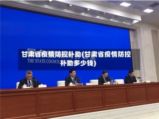 甘肃省疫情防控补助(甘肃省疫情防控补助多少钱)