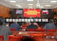 安徽省防控疫情视频/安徽 防控