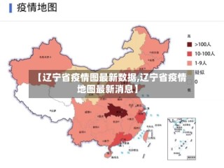 【辽宁省疫情图最新数据,辽宁省疫情地图最新消息】