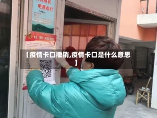 【疫情卡口撤销,疫情卡口是什么意思】