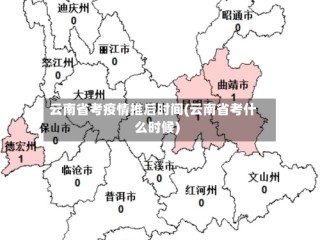 云南省考疫情推后时间(云南省考什么时候)