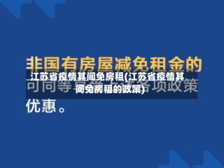江苏省疫情其间免房租(江苏省疫情其间免房租的政策)