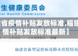 【福建省疫情补贴发放标准,福建省疫情补贴发放标准最新】
