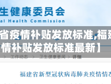 【福建省疫情补贴发放标准,福建省疫情补贴发放标准最新】
