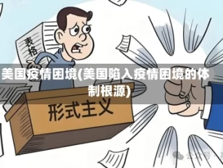 美国疫情困境(美国陷入疫情困境的体制根源)
