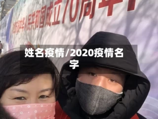 姓名疫情/2020疫情名字