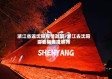 浙江省返沈阳疫情政策/浙江去沈阳需要隔离观察吗