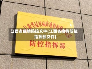 江西省疫情防控文件(江西省疫情防控指挥部文件)