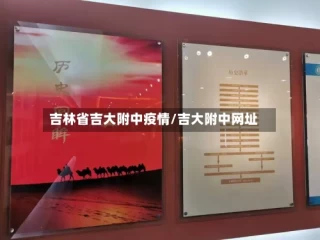 吉林省吉大附中疫情/吉大附中网址