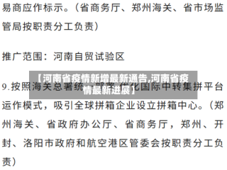 【河南省疫情新增最新通告,河南省疫情最新进展】