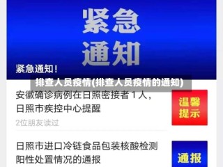 排查人员疫情(排查人员疫情的通知)
