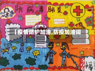 【疫情防护加油,防疫加油词】