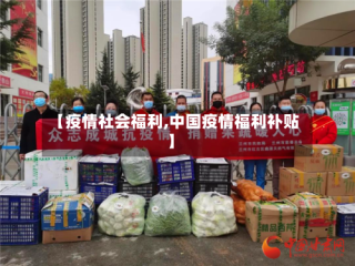 【疫情社会福利,中国疫情福利补贴】