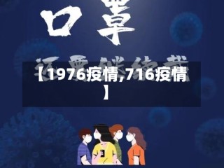 【1976疫情,716疫情】