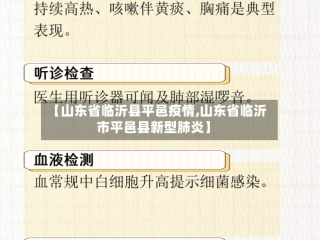 【山东省临沂县平邑疫情,山东省临沂市平邑县新型肺炎】
