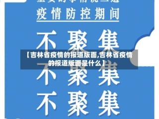 【吉林省疫情的报道版面,吉林省疫情的报道版面是什么】