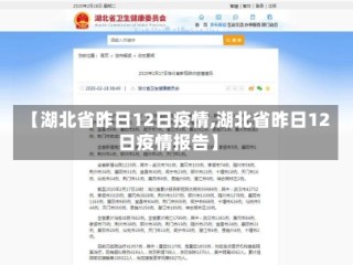 【湖北省昨日12日疫情,湖北省昨日12日疫情报告】