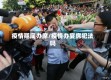 疫情期间办席/疫情办宴席犯法吗