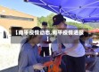 【南平疫情动态,南平疫情通报】