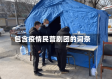包含疫情民营剧团的词条