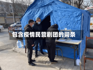 包含疫情民营剧团的词条