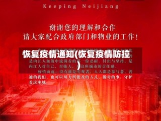 恢复疫情通知(恢复疫情防控)