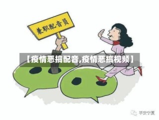 【疫情恶搞配音,疫情恶搞视频】