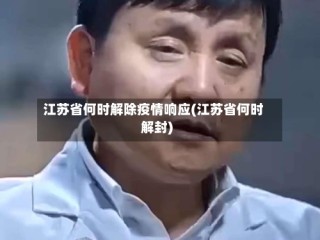 江苏省何时解除疫情响应(江苏省何时解封)