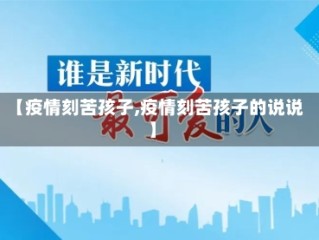 【疫情刻苦孩子,疫情刻苦孩子的说说】