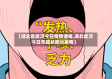 【湖北省武汉今日疫情通报,湖北武汉今日无症状肺炎疫情】