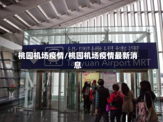 桃园机场疫情/桃园机场疫情最新消息