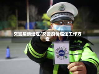 交警疫情巡逻/交警疫情巡逻工作方案