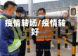 疫情转场/疫情转好